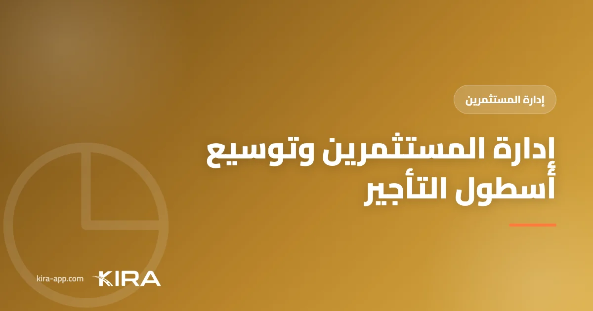 إدارة حسابات المستثمرين في تأجير السيارات — وسّع أسطولك دون أن تشتري كل سيارة