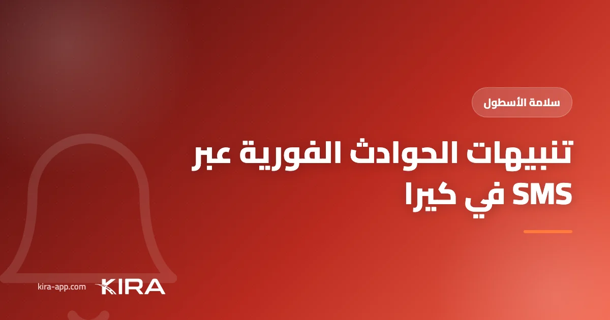 تنبيهات الحوادث عبر SMS في كيرا — اطلاع فوري على حالة أسطولك لحظة وقوع أي حادث