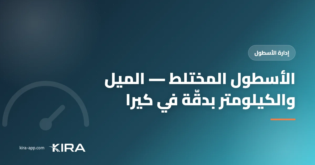 الأسطول المختلط: كيف تدير كيرا سيارات الميل والكيلومتر معاً بدقة تامة