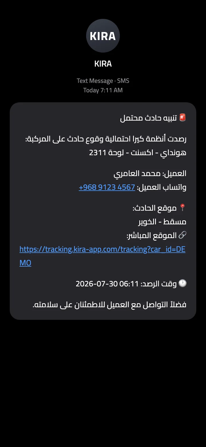 نموذج رسالة تنبيه حادث محتمل من كيرا عبر SMS بصيغتها الفعلية — بيانات السيارة والعميل وموقع الحادث ورابط التتبع (بيانات توضيحية)